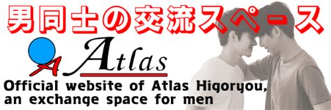 アトラス肥後寮【公式サイト】熊本唯一の男同士の交。